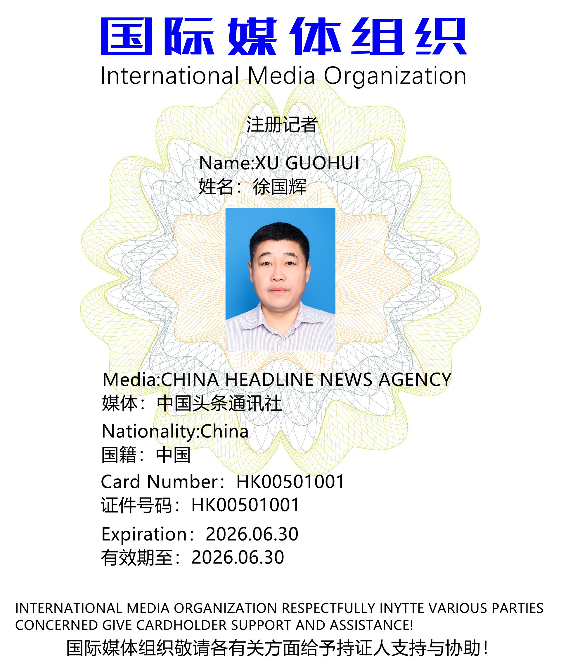 中国头条通讯社记者-徐国辉